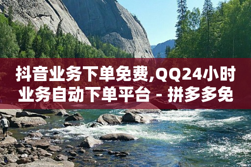 雷神24小时自动下单平台,如何找出偷偷取关你的人快手,引流软件是什么东西百度知道了 -风速业务网app下载 雷神24小时自动下单平台,如何找出偷偷取关你的人快手,引流软件是什么东西百度知道了 -风速业务网app下载