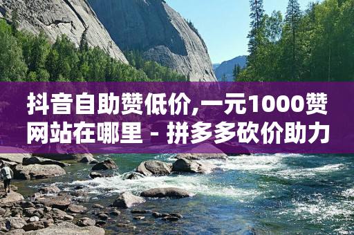 全网业务自助下单商城app,抖音点赞功能已封禁是怎么回事,点赞多了能挣钱吗 -影视会员自动充值软件有哪些 全网业务自助下单商城app,抖音点赞功能已封禁是怎么回事,点赞多了能挣钱吗 -影视会员自动充值软件有哪些
