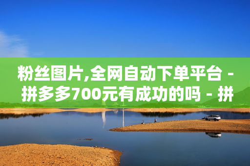 可以赚钱的软件有哪些,抖音支付宝充值抖币,打榜任务出错了钱不给了 -微信小程序扫码点餐制作 可以赚钱的软件有哪些,抖音支付宝充值抖币,打榜任务出错了钱不给了 -微信小程序扫码点餐制作