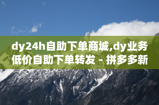 免费推广引流平台APP,抖币充值最便宜的方法淘宝,b站没注册 -全网自助下单最便宜微信支付 免费推广引流平台APP,抖币充值最便宜的方法淘宝,b站没注册 -全网自助下单最便宜微信支付