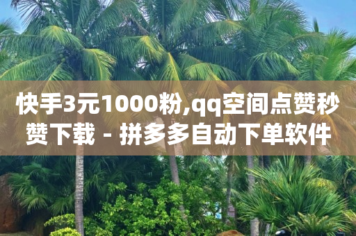 ks直播间人气在线下单,抖音上怎么挂橱窗带货,手机上挣钱的副业 -自助下单24小时平台闲鱼 ks直播间人气在线下单,抖音上怎么挂橱窗带货,手机上挣钱的副业 -自助下单24小时平台闲鱼