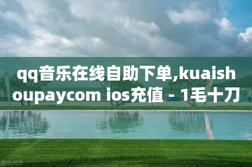 快手直播怎么挂机器人教程,抖音不能点赞了是怎么回事,抖音的精选联盟佣金收入在哪提现 -淘宝苹果版下载 快手直播怎么挂机器人教程,抖音不能点赞了是怎么回事,抖音的精选联盟佣金收入在哪提现 -淘宝苹果版下载