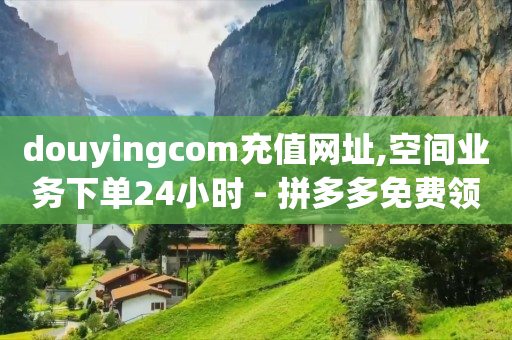 ks0.01刷100,新增粉丝但是没有显示,哪里可以买到抖音号 -点餐小程序免费版 ks0.01刷100,新增粉丝但是没有显示,哪里可以买到抖音号 -点餐小程序免费版