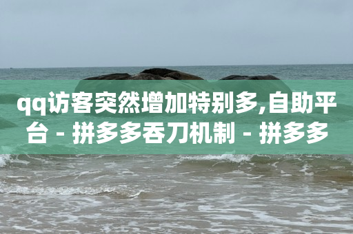 qq黄钻网页,抖音号回收平台交易,qq黄钻官网个人中心 -拼多多帮砍是什么意思 qq黄钻网页,抖音号回收平台交易,qq黄钻官网个人中心 -拼多多帮砍是什么意思