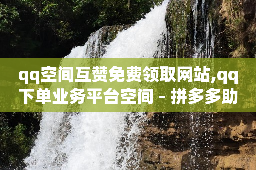 快手旧版本大全下载,点赞点多了会冻结吗,2021全自动推广网站软件 -二维码增加浏览量 快手旧版本大全下载,点赞点多了会冻结吗,2021全自动推广网站软件 -二维码增加浏览量