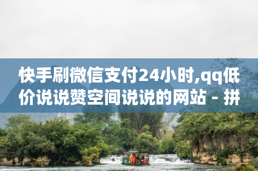 拼多多现金大转盘助力平台,抖音不小心点赞马上取消,玩什么游戏可以挣q币 -可可派视频社交软件收费嘛 拼多多现金大转盘助力平台,抖音不小心点赞马上取消,玩什么游戏可以挣q币 -可可派视频社交软件收费嘛
