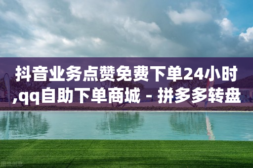 黄钻永久刷 终身,高等级抖音号哪里买,微信视频号代理 -浏览量点击量购买量图标 黄钻永久刷 终身,高等级抖音号哪里买,微信视频号代理 -浏览量点击量购买量图标