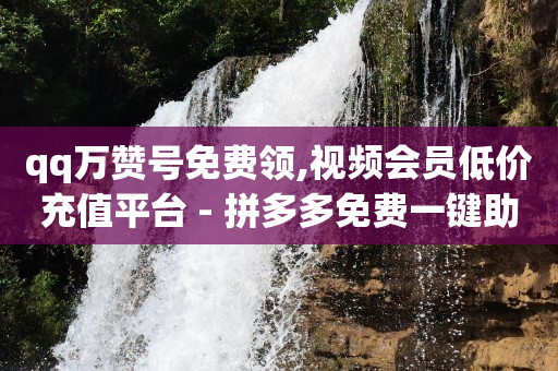 抖音涨有效粉的全部途径,抖音官方充值抖币入口在哪里,成品视频素材下载网站 -彩虹多多免费版 抖音涨有效粉的全部途径,抖音官方充值抖币入口在哪里,成品视频素材下载网站 -彩虹多多免费版