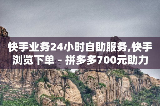 全网业务自助下单商城,网红前100名排行榜,qq刷访客量 -云商城在线下单快手怎么操作 全网业务自助下单商城,网红前100名排行榜,qq刷访客量 -云商城在线下单快手怎么操作