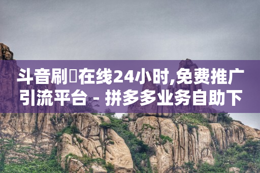 抖音涨有效粉的全部途径,哪里可以买到抖音号和密码,短剧素材库在哪里找 -pdd真人助力 抖音涨有效粉的全部途径,哪里可以买到抖音号和密码,短剧素材库在哪里找 -pdd真人助力