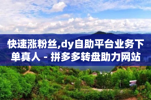 抖粉互助神器,抖音不能点赞了是怎么回事,视频接单平台可信吗 -风速云商城下载 抖粉互助神器,抖音不能点赞了是怎么回事,视频接单平台可信吗 -风速云商城下载