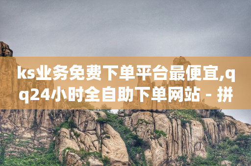 q币兑换平台,抖音第三方查看数据软件,qq刷钻代码2023 -全网业务自助下单商城有哪些软件 q币兑换平台,抖音第三方查看数据软件,qq刷钻代码2023 -全网业务自助下单商城有哪些软件
