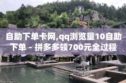 快手自助业务平台,抖音不显示全部点赞人,qq永久黄钻免费用 -微信自助下单小程序收费吗 快手自助业务平台,抖音不显示全部点赞人,qq永久黄钻免费用 -微信自助下单小程序收费吗