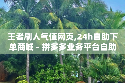拼多多业务平台自助下单怎么操作,卖抖音号,做短视频素材哪里找 -拼多多怎么开网店 拼多多业务平台自助下单怎么操作,卖抖音号,做短视频素材哪里找 -拼多多怎么开网店