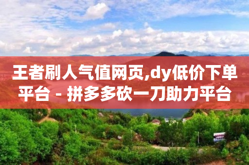 自助下单24小时平台最便宜,抖音直播充值链接,q币开通绿钻多少钱 -云小店24小时下单平台有哪些 自助下单24小时平台最便宜,抖音直播充值链接,q币开通绿钻多少钱 -云小店24小时下单平台有哪些