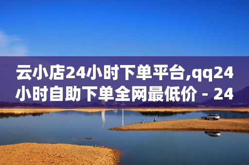 app拉新推广一手接单平台,抖音多少粉丝可以有收益,短视频带货 -微商城app下载 app拉新推广一手接单平台,抖音多少粉丝可以有收益,短视频带货 -微商城app下载