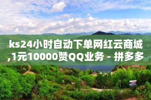抖音黑科技下载安装手机版,便宜的抖音粉丝,可以qq支付的外卖软件 -拼多多砍一刀网站 抖音黑科技下载安装手机版,便宜的抖音粉丝,可以qq支付的外卖软件 -拼多多砍一刀网站