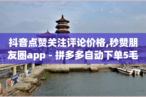 抖音黑科技是真的吗,小程序拉新推广平台,抖音自动营销软件是指什么 -微商平台app 抖音黑科技是真的吗,小程序拉新推广平台,抖音自动营销软件是指什么 -微商平台app