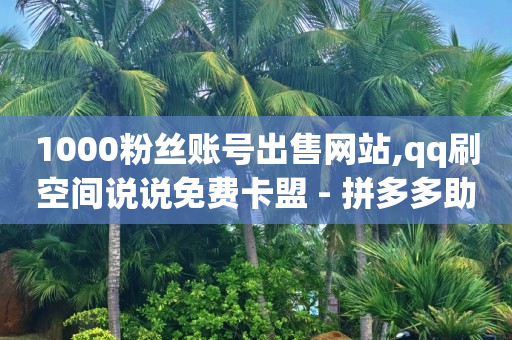 哔哩哔哩账号未登录,抖音左下角漂浮的赞怎么打开,qq黄钻在线开通 -云快卖商家 哔哩哔哩账号未登录,抖音左下角漂浮的赞怎么打开,qq黄钻在线开通 -云快卖商家