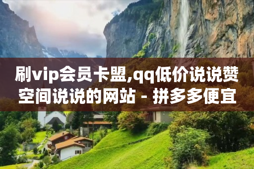 黑科技小商品批发,抖音点赞让休息一会手太快了,为什么b站实名验证了还是有时限 -影视会员批发一手货源代充 黑科技小商品批发,抖音点赞让休息一会手太快了,为什么b站实名验证了还是有时限 -影视会员批发一手货源代充