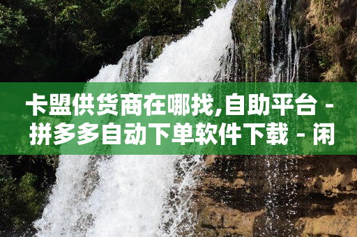 qq黄钻网站,抖音点赞作品消失了怎么找到,云端商城涨粉全能惊天骗局 -拼多多下单自动付款怎么关闭 qq黄钻网站,抖音点赞作品消失了怎么找到,云端商城涨粉全能惊天骗局 -拼多多下单自动付款怎么关闭