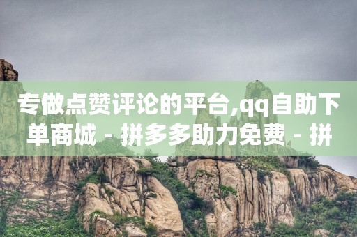 做关注任务的平台,粉丝专属优惠图片,视频剪辑接单 -如何制作自助下单小程序 做关注任务的平台,粉丝专属优惠图片,视频剪辑接单 -如何制作自助下单小程序