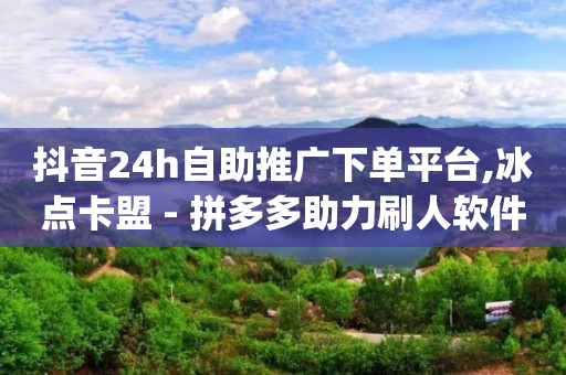 抖音云端商城是诈骗么吗,抖音充值抖币方法,24小时快手下单平台 -拼多多怎么开网店 抖音云端商城是诈骗么吗,抖音充值抖币方法,24小时快手下单平台 -拼多多怎么开网店