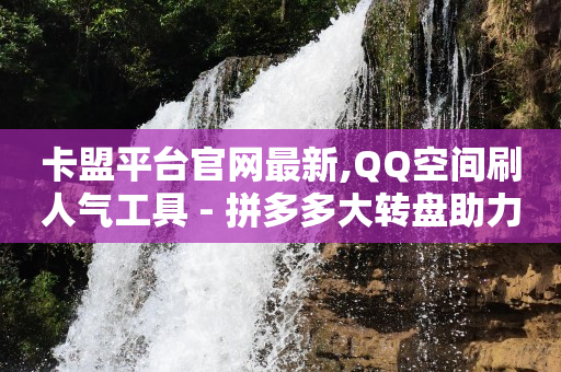 2020年qq刷绿钻教程,发一个视频能挣多少钱快手,qq免费领svip会员软件 -影视会员价格表 2020年qq刷绿钻教程,发一个视频能挣多少钱快手,qq免费领svip会员软件 -影视会员价格表