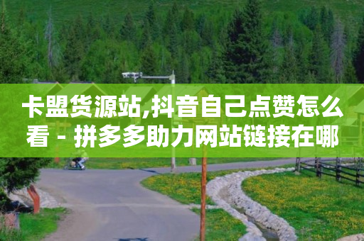 云端商场流量骗局,抖音如何涨粉一千,快手版权申请入口 -24小时自助下单商场 云端商场流量骗局,抖音如何涨粉一千,快手版权申请入口 -24小时自助下单商场