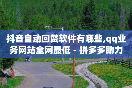 启航1598合伙人抖音项目,全国大网红排名,网红购物平台排行榜 -低价qq业务网 启航1598合伙人抖音项目,全国大网红排名,网红购物平台排行榜 -低价qq业务网