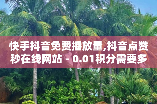不够1000粉丝怎么开橱窗,怎么知道谁反复浏览我的抖音,拼多多访客流量软件好用吗 -影视会员价格表 不够1000粉丝怎么开橱窗,怎么知道谁反复浏览我的抖音,拼多多访客流量软件好用吗 -影视会员价格表