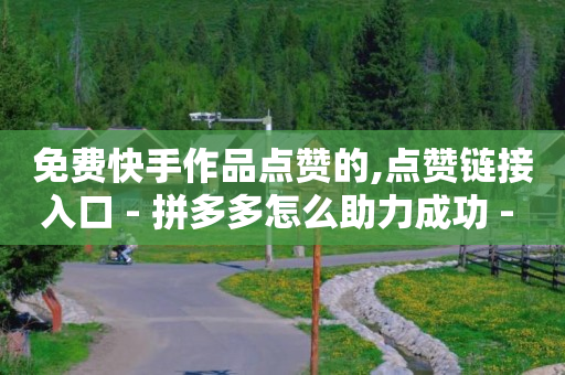 qq绿钻低价开通平台,怎么做短视频赚钱,永久镇邮政编码 -淘宝显示200人看过什么意思 qq绿钻低价开通平台,怎么做短视频赚钱,永久镇邮政编码 -淘宝显示200人看过什么意思