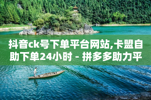 抖音粉丝优惠券,自媒体账号购买流程,QQ绿钻刷永久 -云快卖登陆平台 抖音粉丝优惠券,自媒体账号购买流程,QQ绿钻刷永久 -云快卖登陆平台