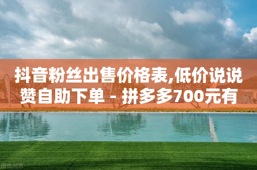 黑科技免费开户下载,武汉抖音粉丝排行,自助下单小程序打印流程 -淘宝秒销量1000单 黑科技免费开户下载,武汉抖音粉丝排行,自助下单小程序打印流程 -淘宝秒销量1000单