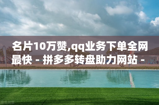 1598买云端商城下载新,点赞被限制多久恢复,1598黑科技退款怎么退款的 -影视会员24h自助平台是真的吗 1598买云端商城下载新,点赞被限制多久恢复,1598黑科技退款怎么退款的 -影视会员24h自助平台是真的吗