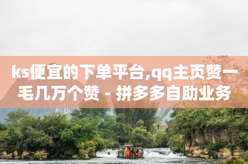 全网业务自助商城,抖音等级表价格75级,一小时可以赚50元的游戏 -影视会员批发一手货源代理渠道 全网业务自助商城,抖音等级表价格75级,一小时可以赚50元的游戏 -影视会员批发一手货源代理渠道