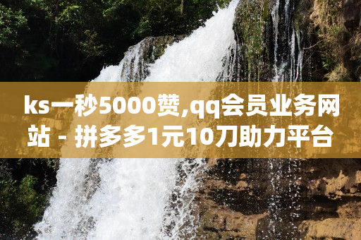 刷qq绿钻永久卡盟,抖音号哪里买便宜点,快手引流软件全自动免费下载 -拼多多帮砍一刀是真的假的 刷qq绿钻永久卡盟,抖音号哪里买便宜点,快手引流软件全自动免费下载 -拼多多帮砍一刀是真的假的