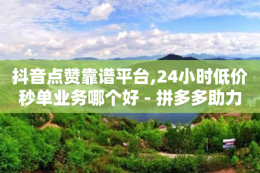抖音粉丝是怎么产生的,抖音我的推荐哪里找,微信视频号付费推广在哪 -免费自助下单软件 抖音粉丝是怎么产生的,抖音我的推荐哪里找,微信视频号付费推广在哪 -免费自助下单软件