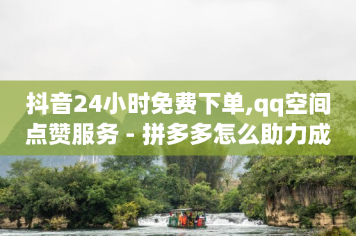 抖音粉丝怎么快速增长并且不掉,网红粉丝最多的前十名,卡盟哔哩哔哩会员 -淘宝app官方下载 抖音粉丝怎么快速增长并且不掉,网红粉丝最多的前十名,卡盟哔哩哔哩会员 -淘宝app官方下载