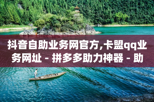 网红商城24小时自助下单版本,别人取消关注我怎么看,抖音黑科技下载免费版 -低价qq业务网 网红商城24小时自助下单版本,别人取消关注我怎么看,抖音黑科技下载免费版 -低价qq业务网