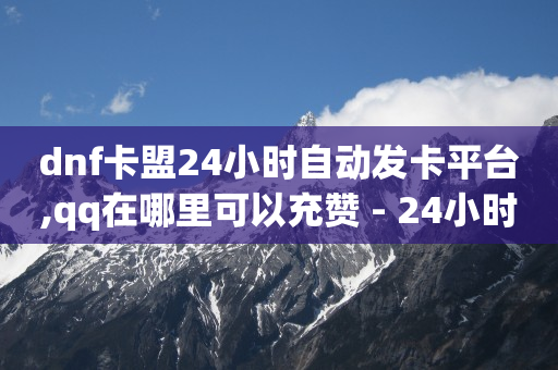 淘宝直播带货佣金在哪里,v粉卡9元版申请,快手赞怎么删除一键清空 -卡盟24小时自动发卡平台 淘宝直播带货佣金在哪里,v粉卡9元版申请,快手赞怎么删除一键清空 -卡盟24小时自动发卡平台