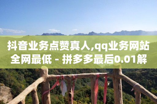 扣扣黄钻一天,买赞会被别人看出来吗,手机上挣钱的副业 -如何制作自助下单小程序 扣扣黄钻一天,买赞会被别人看出来吗,手机上挣钱的副业 -如何制作自助下单小程序