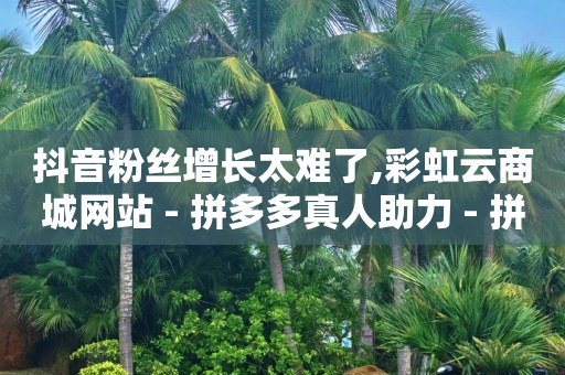 拼多多自动下单助手,2024年抖音带货排行榜,怎么用轻抖拍视频 -自动浏览商品赚钱是真的吗 拼多多自动下单助手,2024年抖音带货排行榜,怎么用轻抖拍视频 -自动浏览商品赚钱是真的吗