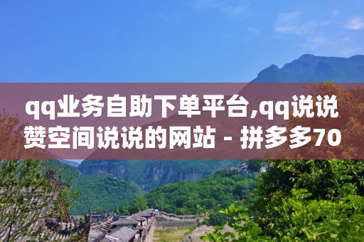 飞机号24h自助下单商城,KS粉丝,qq会员黄钻永久免费软件 -云小店24小时自助下单拼多多 飞机号24h自助下单商城,KS粉丝,qq会员黄钻永久免费软件 -云小店24小时自助下单拼多多