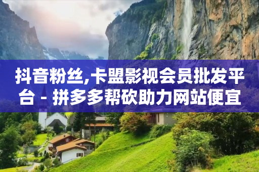 哪个平台做推广效果好,抖音24小时在线是什么意思,抖音24小时自助服务平台秒到账 -拼多多英语单词 哪个平台做推广效果好,抖音24小时在线是什么意思,抖音24小时自助服务平台秒到账 -拼多多英语单词