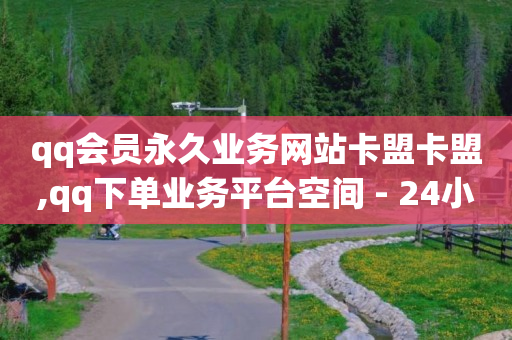 在哪里买抖音号便宜又安全,刷视频赚钱一天20元提现微信,腾讯qq黄钻豪华版怎么领取会员 -自动售卡网站 在哪里买抖音号便宜又安全,刷视频赚钱一天20元提现微信,腾讯qq黄钻豪华版怎么领取会员 -自动售卡网站