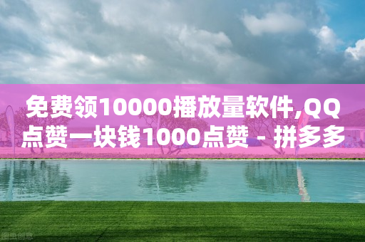 抖音流量推广时间,做关注任务的平台是真实的吗,视频号投放平台 -淘宝销量 抖音流量推广时间,做关注任务的平台是真实的吗,视频号投放平台 -淘宝销量
