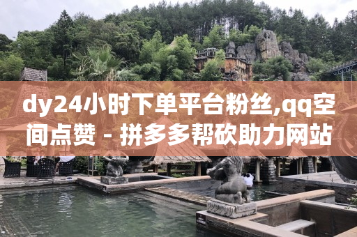 抖音号出租,抖音充币在哪里充值,推特视频提取工具 -拼多多助力真的还是假的 抖音号出租,抖音充币在哪里充值,推特视频提取工具 -拼多多助力真的还是假的