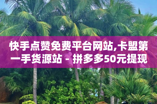 24小时自助下单商城app,卖视频账号,最新tiktok国际版破解 -大众点评浏览量 24小时自助下单商城app,卖视频账号,最新tiktok国际版破解 -大众点评浏览量