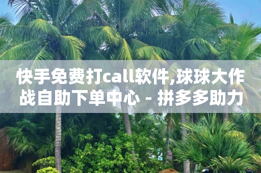 小音万能版引流软件,在网上发短视频是怎么赚钱的,qq自助下单商城 -拼多多自动下单采集下单脚本 小音万能版引流软件,在网上发短视频是怎么赚钱的,qq自助下单商城 -拼多多自动下单采集下单脚本